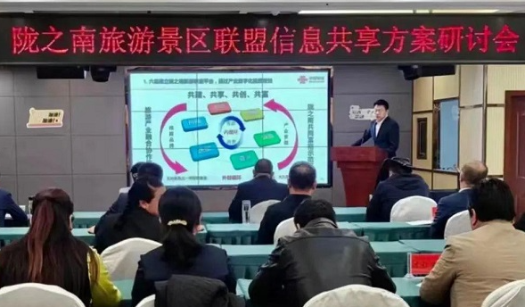 4月24日，陇之南旅游景区联盟信息共享方案研讨会在陇南市宕昌县召开