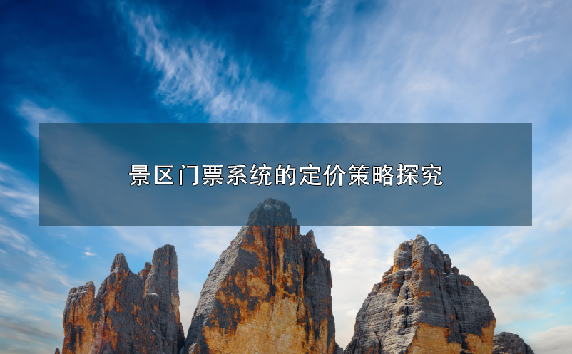景区门票系统的定价策略探究
