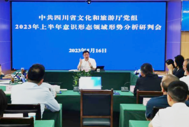 四川文化和旅游厅召开2023年上半年意识形态领域形势分析研判会