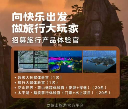 黄山旅游官方平台网招募旅行体验官