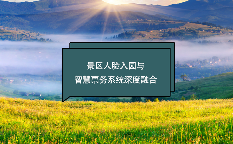 景区人脸入园与智慧票务系统深度融合，实现景区入园的“无感体验”