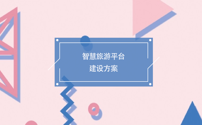 智慧旅游平台建设方案