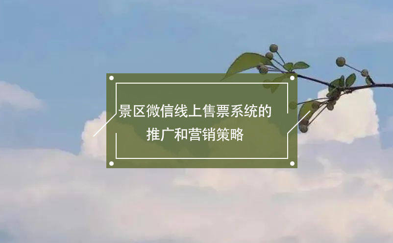 景区微信线上售票系统的推广和营销策略