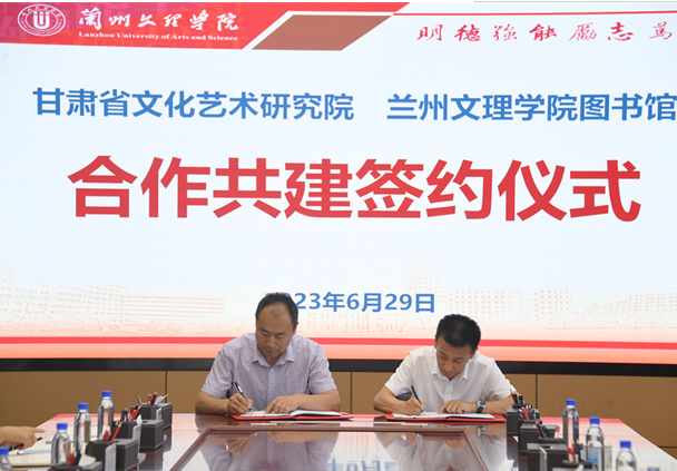 甘肃省文化艺术研究院与兰州文理学院图书馆签署合作共建协议