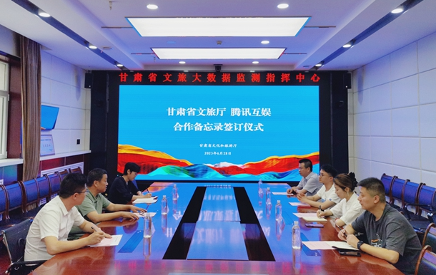 甘肃省文旅厅与腾讯互娱签订合作备忘录