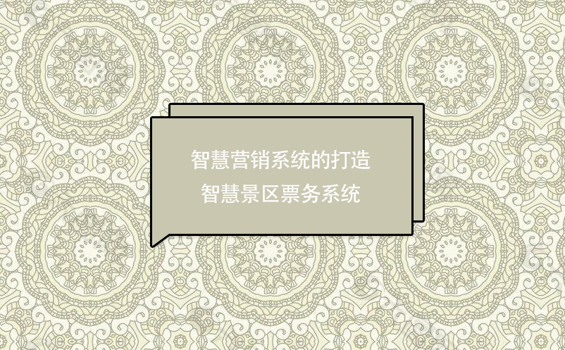 智慧营销系统的打造和智慧景区票务系统在智慧营销方面的应用