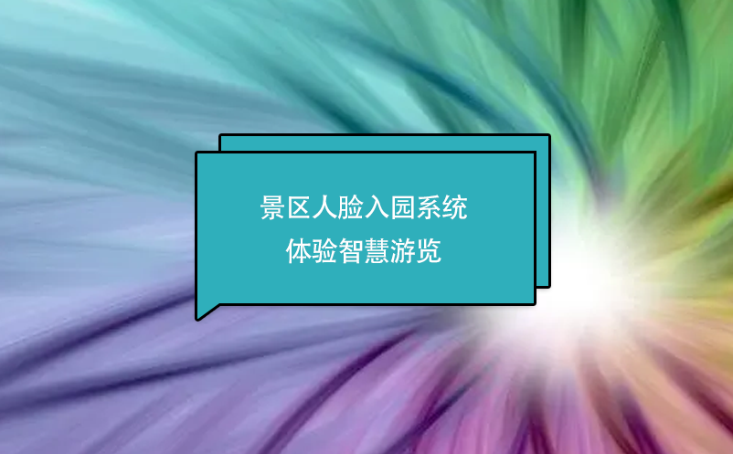 景区人脸入园系统体验智慧游览