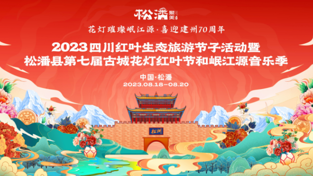 松潘县第七届古城花灯红叶节和岷江源音乐季,8月18日开演