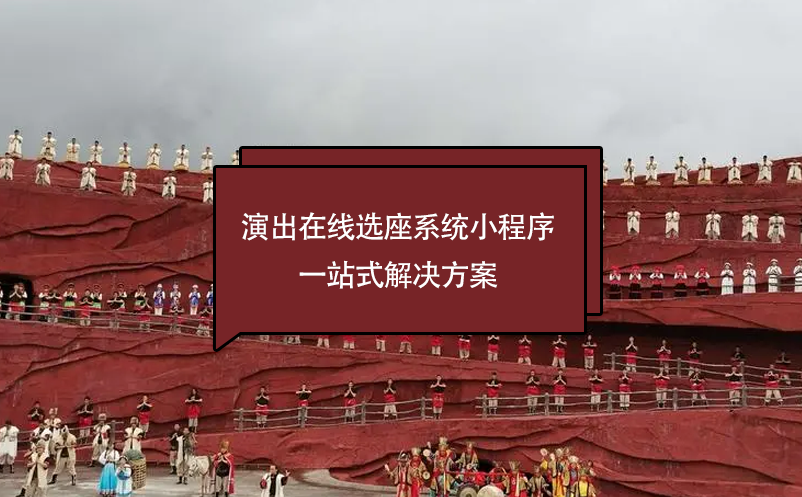 演出在线选座系统小程序一站式解决方案