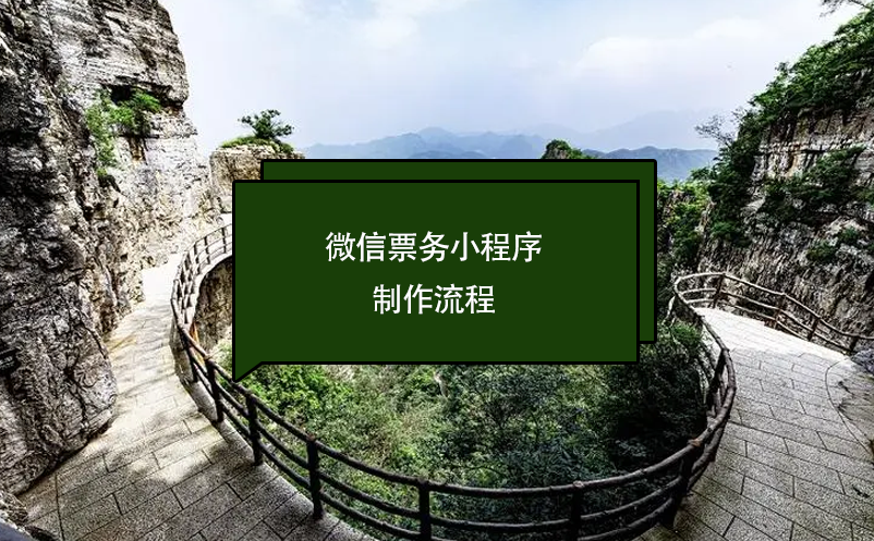 微信票务小程序制作流程