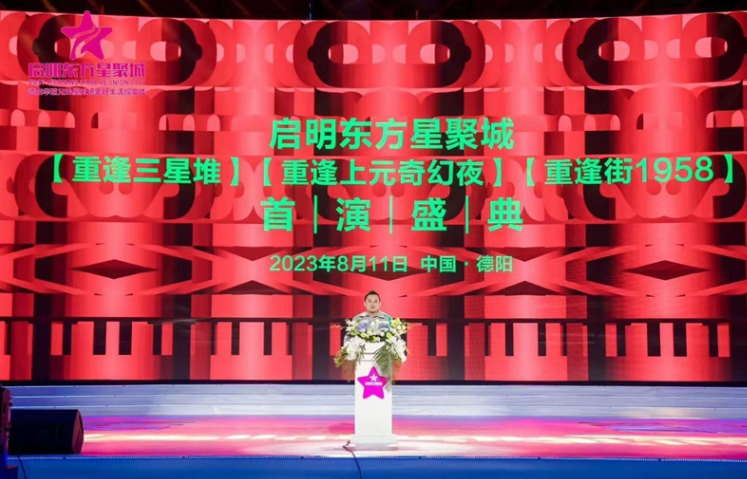 8月11日，启明东方星聚城（德阳华谊兄弟星剧场美好生活综合体）启幕