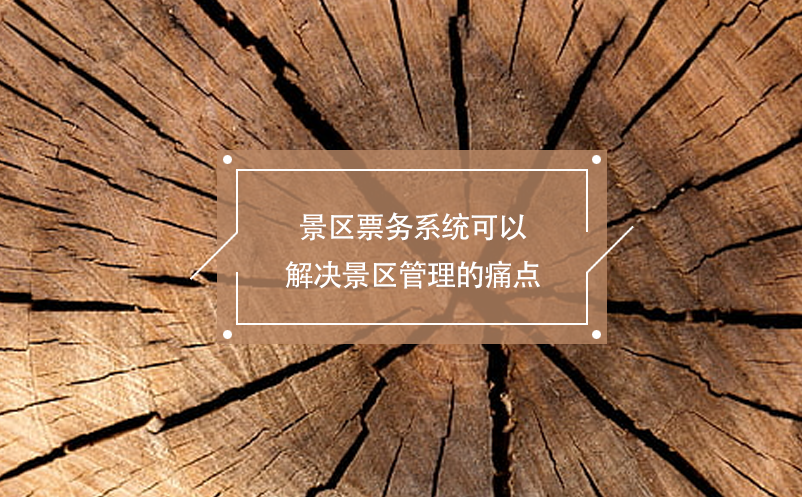 景区票务系统可以解决景区管理的痛点
