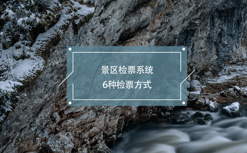 景区检票系统6种智能检票方式