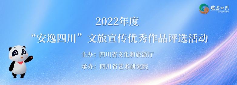 2022年度“安逸四川”文旅宣传优秀作品名单公布