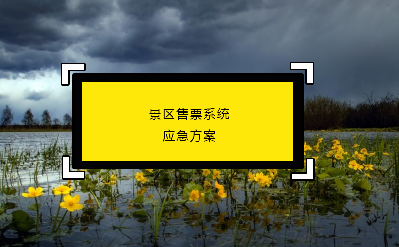 景区售票系统应急方案