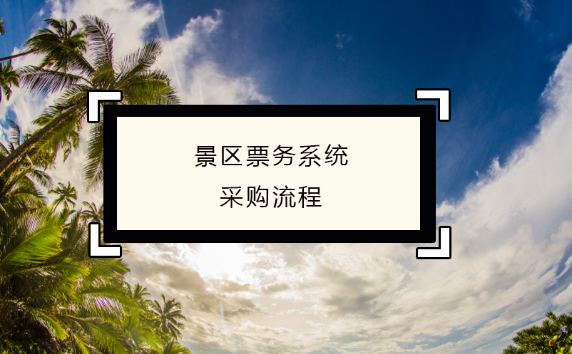 景区票务系统采购流程