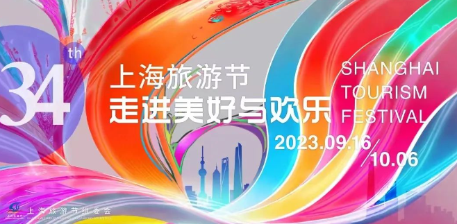 2023年第三十四届上海旅游节于9月16日至10月6日举办