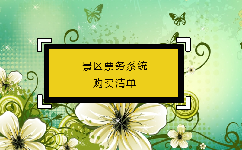 景区票务系统购买清单