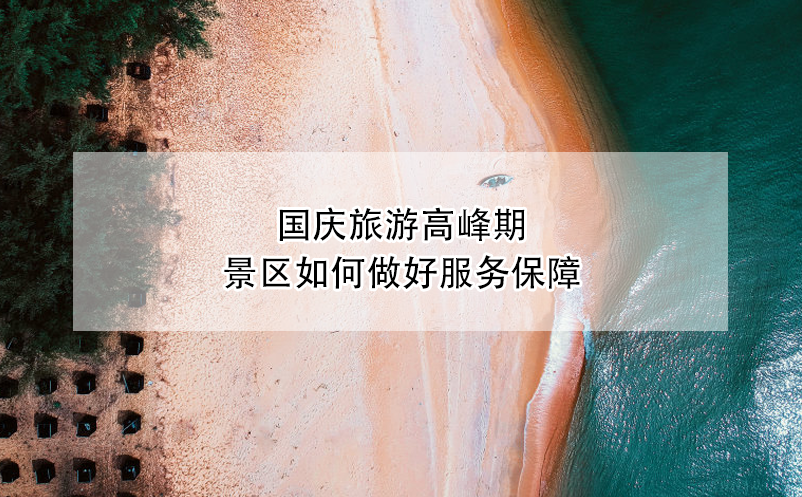 国庆旅游高峰期景区如何做好服务保障