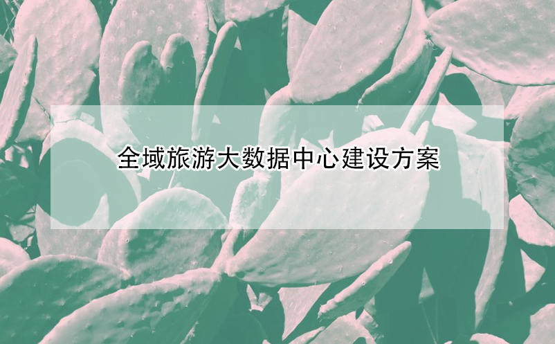 全域旅游大数据中心建设方案