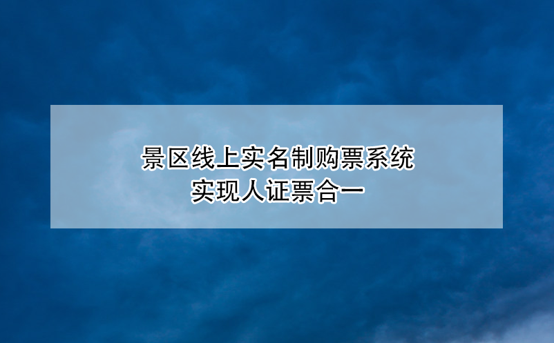 景区线上实名制购票系统实现人证票合一