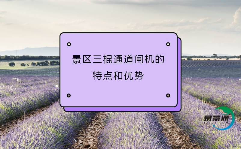 景区三棍通道闸机的特点和优势