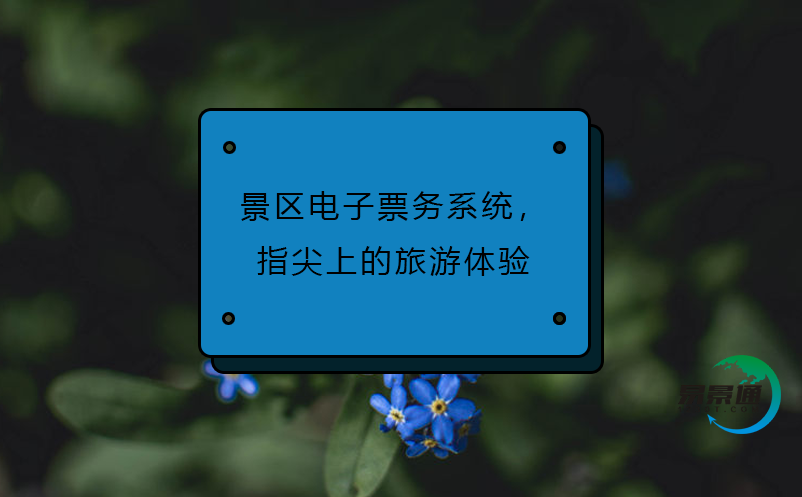景区电子票务系统，指尖上的旅游体验