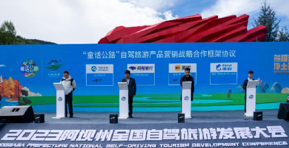 2023阿坝州全国自驾旅游发展大会举行