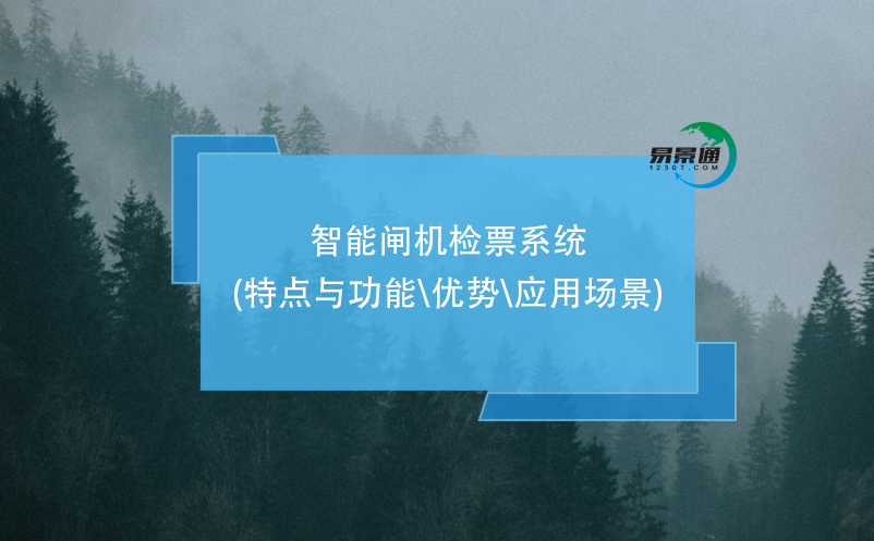 智能闸机检票系统(特点与功能\优势\应用场景)