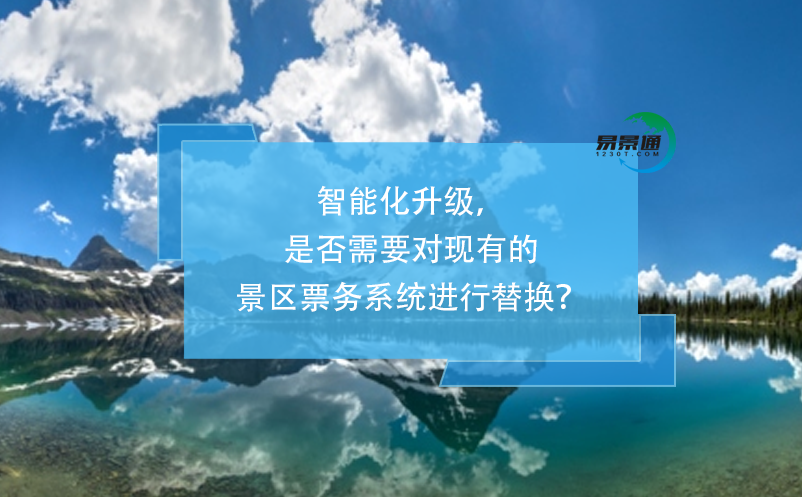 智能化升级，是否需要对现有的景区票务系统进行替换？