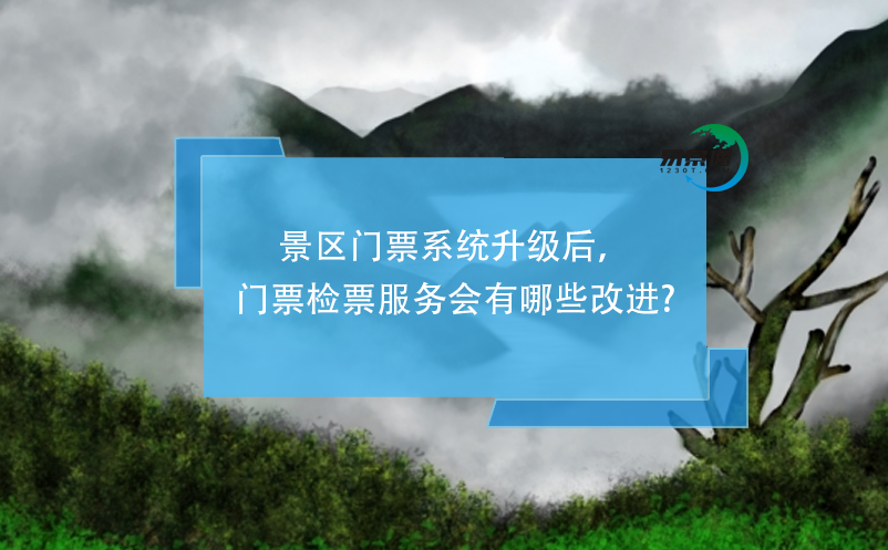 景区门票系统升级后，门票检票服务会有哪些改进?