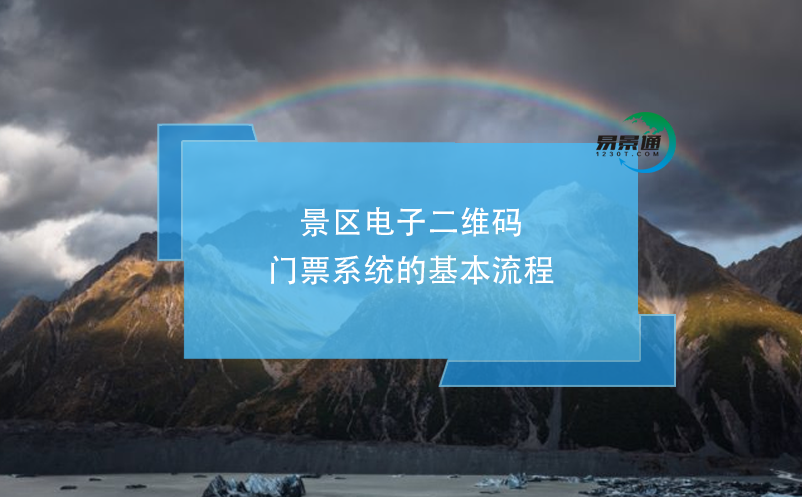 景区电子二维码门票系统的基本流程和特点