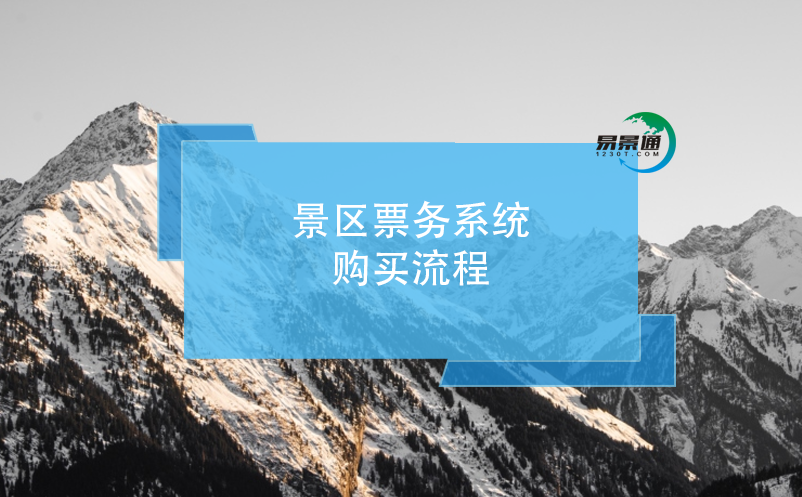 景区票务系统购买流程