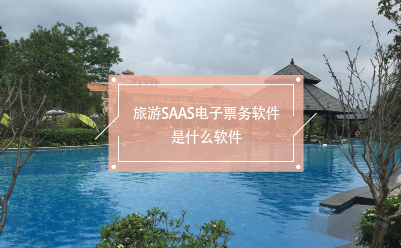 旅游saas电子票务软件是什么软件