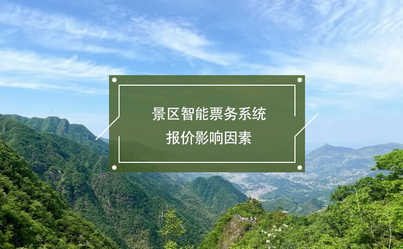 景区智能票务系统报价影响因素