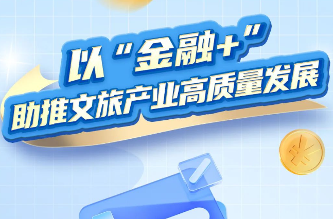 湖南银行以“金融+”助推文旅产业高质量发展