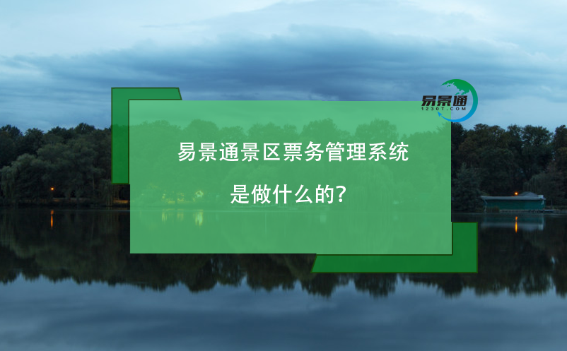 易景通景区票务管理系统是做什么的？