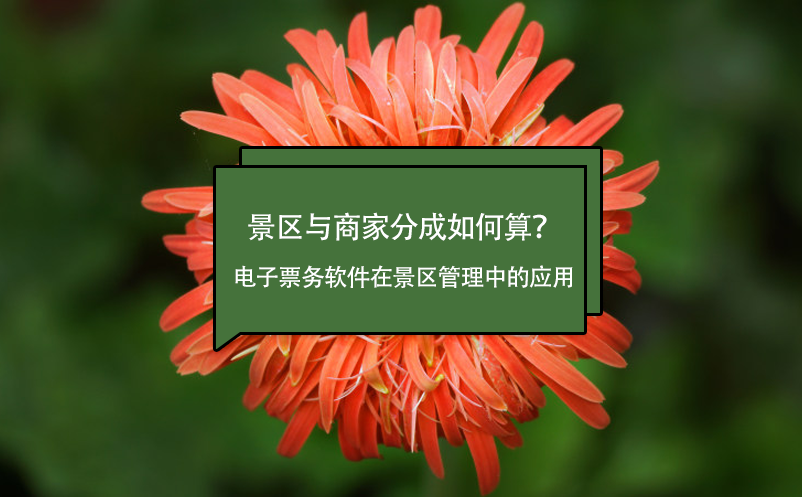 景区与商家分成如何算？电子票务软件在景区管理中的应用