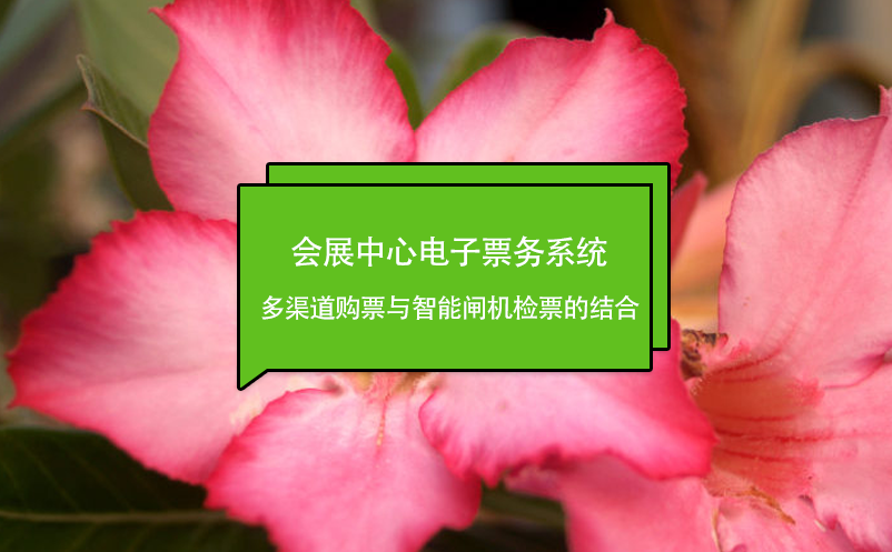 会展中心电子票务系统：多渠道购票与智能闸机检票的结合