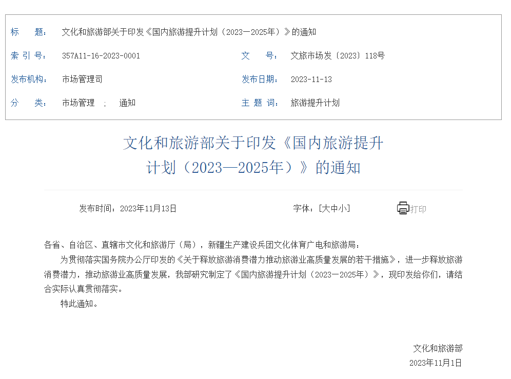 文化和旅游部发布国内旅游提升计划（2023—2025年）