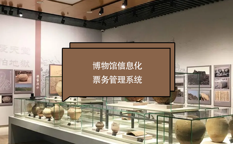 博物馆信息化票务管理系统