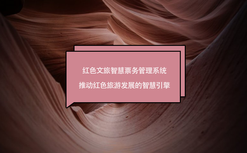 红色文旅智慧票务管理系统，推动红色旅游发展的智慧引擎