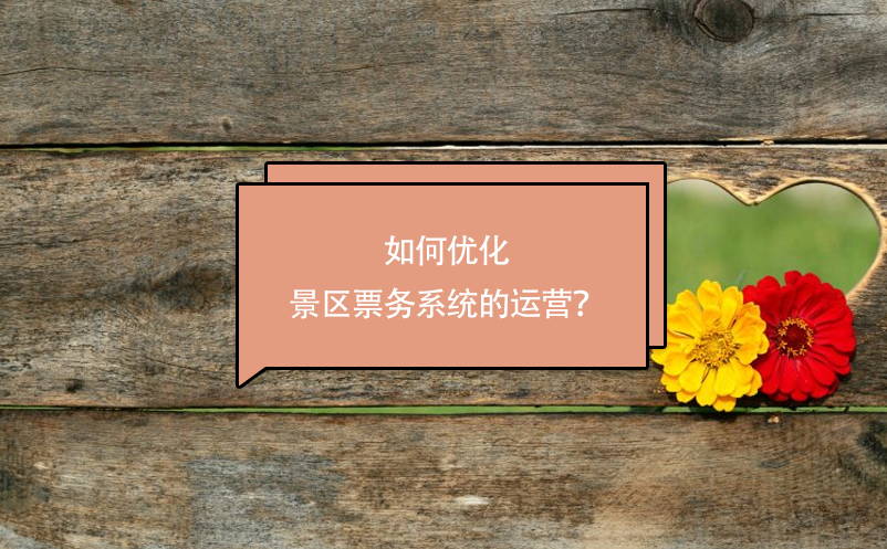 如何优化景区票务系统的运营？