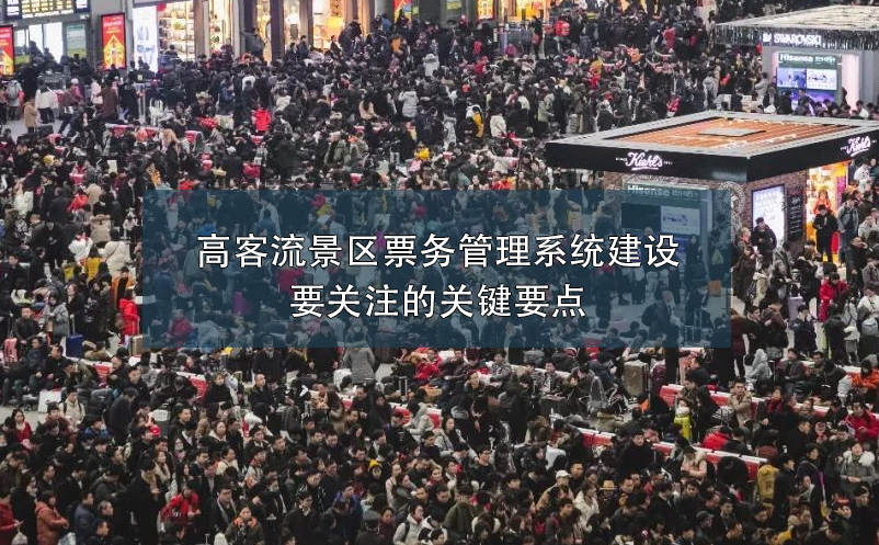 高客流景区票务管理系统建设要关注的关键要点