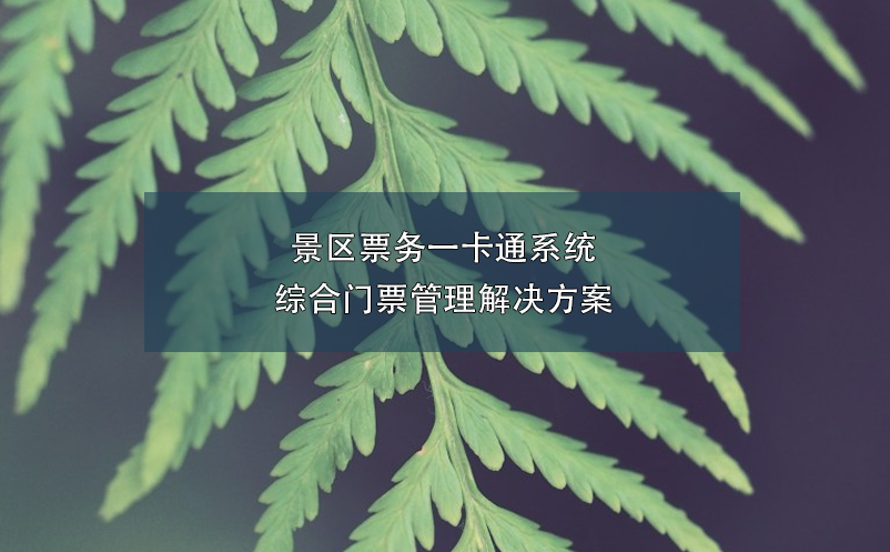 景区票务一卡通系统，综合门票管理解决方案