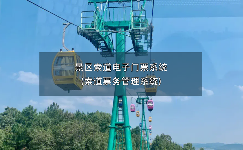 景区索道电子门票系统(索道票务管理系统)