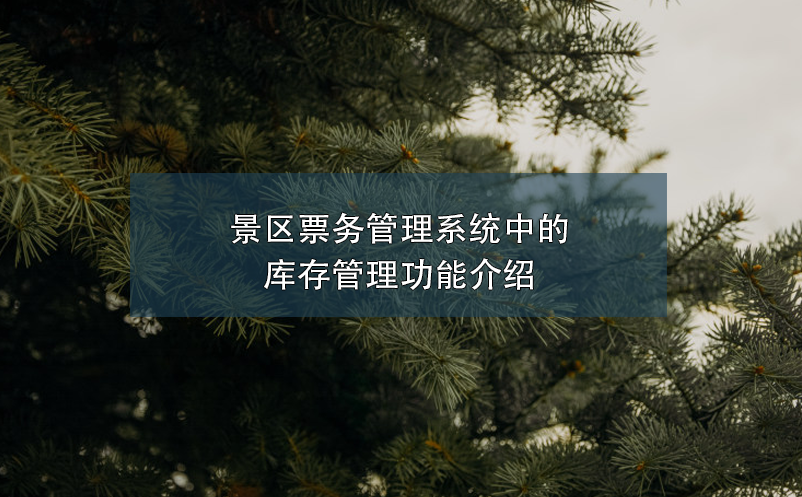 景区票务管理系统中的库存管理功能介绍