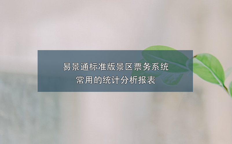易景通标准版景区票务系统常用的统计分析报表
