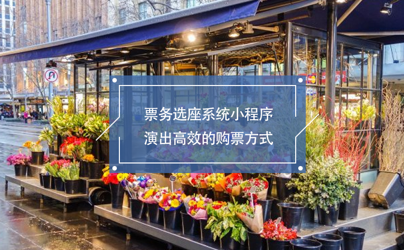 票务选座系统小程序，演出高效的购票方式