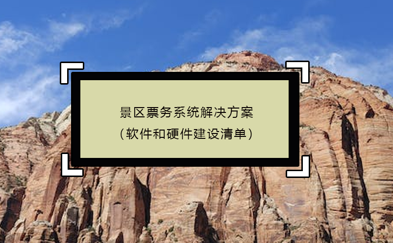 景区票务系统解决方案（软件和硬件建设清单）